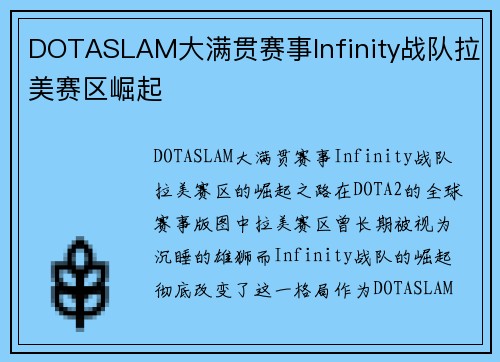 DOTASLAM大满贯赛事Infinity战队拉美赛区崛起