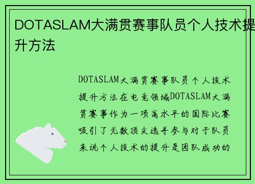 DOTASLAM大满贯赛事队员个人技术提升方法