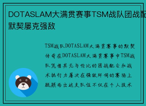 DOTASLAM大满贯赛事TSM战队团战配合默契屡克强敌