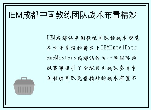 IEM成都中国教练团队战术布置精妙