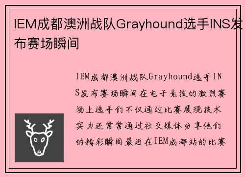 IEM成都澳洲战队Grayhound选手INS发布赛场瞬间