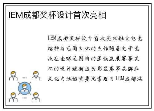 IEM成都奖杯设计首次亮相