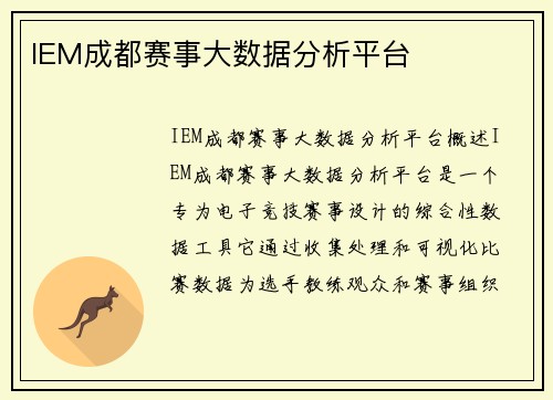 IEM成都赛事大数据分析平台